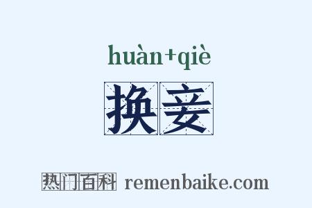 换妾是什么意思的图片